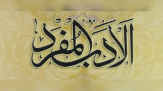 Al Adab Al Mufrad